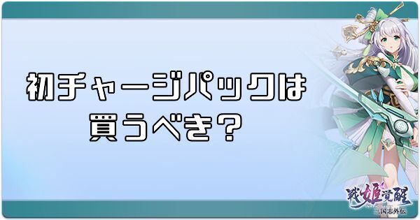 初チャージパックは買うべき？