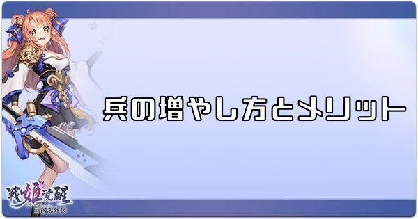 兵の増やし方とメリット