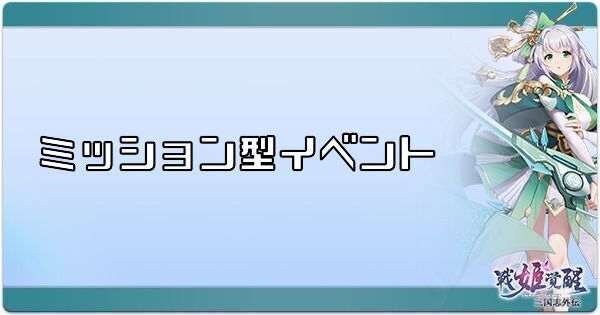ミッション型イベントの進め方