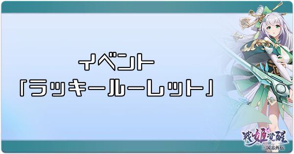 ラッキールーレット