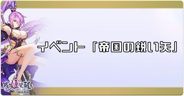  イベント「帝国の鋭い矢」