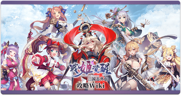 三国志外伝：戦姫覚醒トップページ