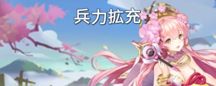 兵力拡充