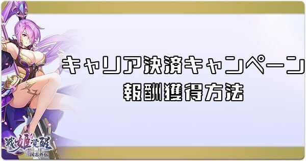キャリア決済キャンペーン