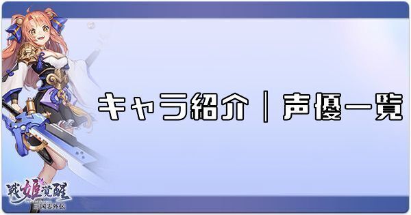 キャラ紹介|声優一覧