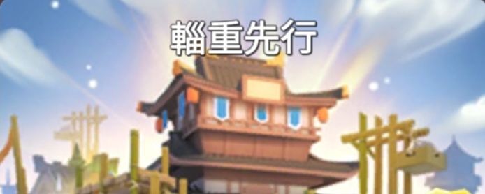 輜重先行