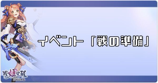 「戦の準備」の進め方