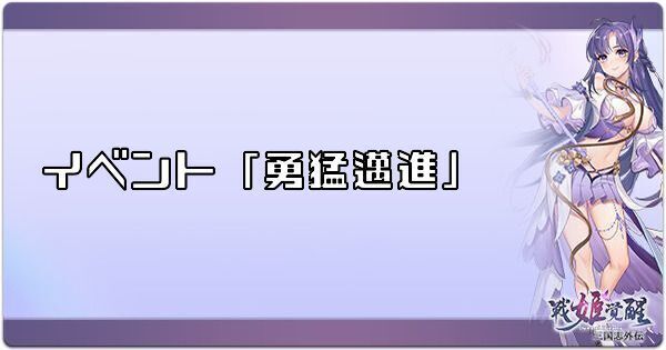 イベント「勇猛邁進」