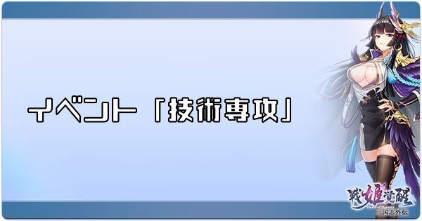 イベント「技術専攻」