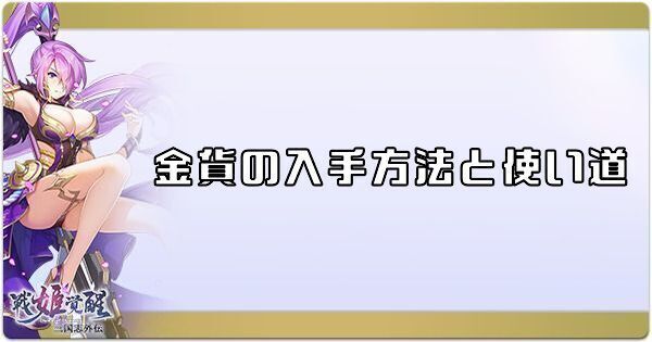 金貨の入手方法と使い道