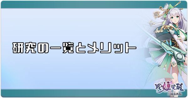 研究の一覧とメリット