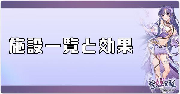 施設一覧と効果
