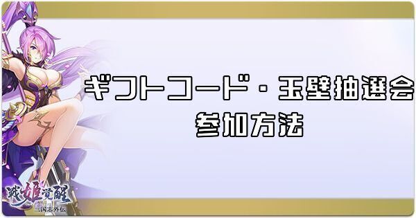 ギフトコード・玉壁抽選会の参加方法
