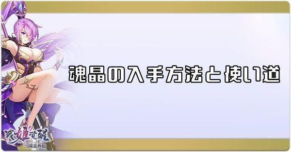 魂晶の入手方法と使い道