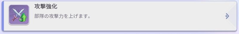 攻撃強化