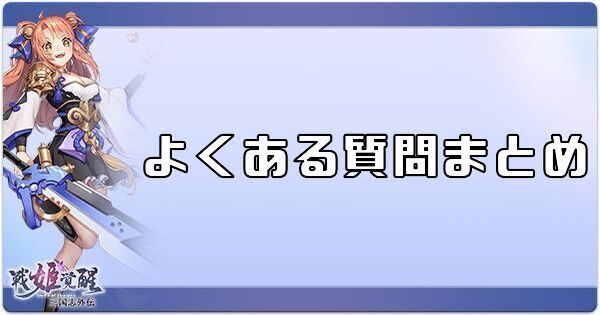 よくある質問まとめ