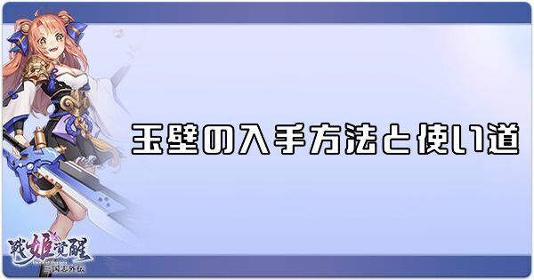玉壁の入手方法と使い道