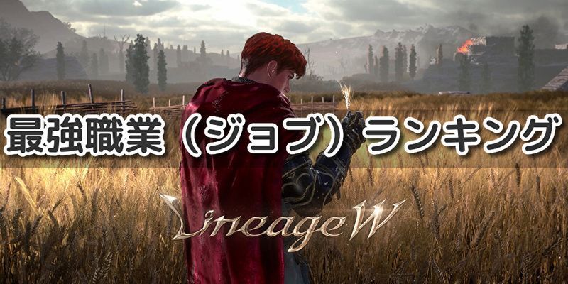 リネージュw 最強ジョブ 職業 ランキング Lineagew リネージュw 攻略wiki Gamerch