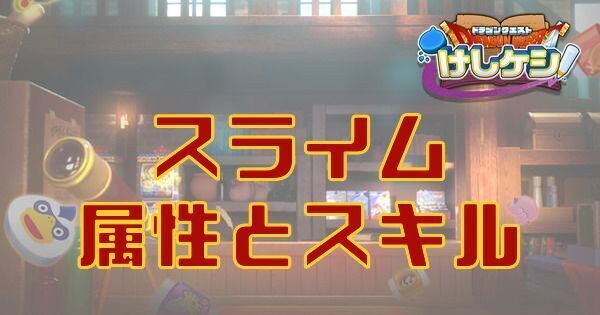 スライムの属性とスキル