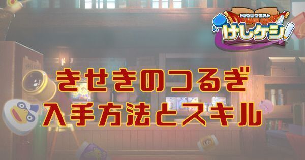 きせきのつるぎの入手方法とスキル