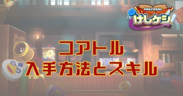 コアトルの入手方法とスキル