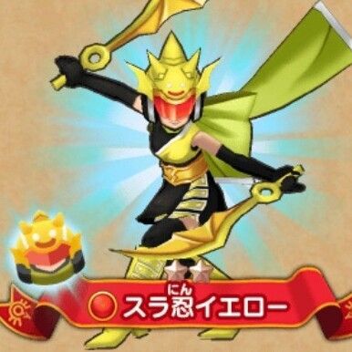 スラ忍イエロー