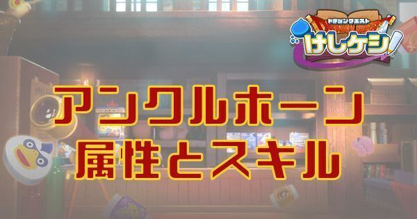アンクルホーンの属性とスキル
