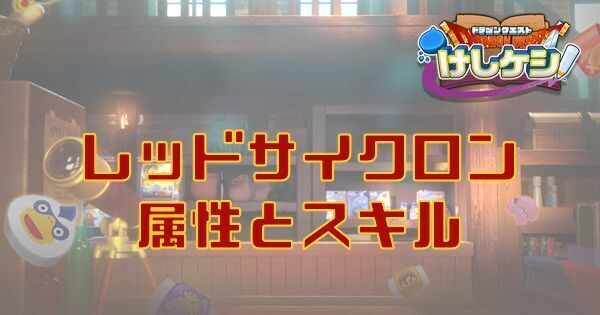 レッドサイクロンの属性とスキル