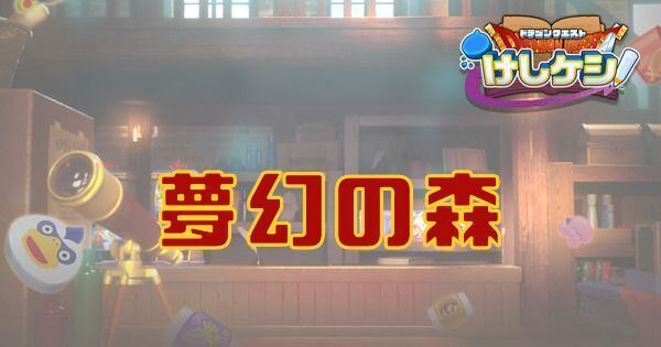 夢幻の森のステージ情報と宝箱