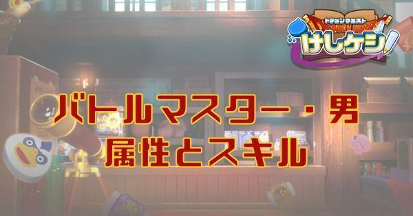 バトルマスター・男の属性とスキル