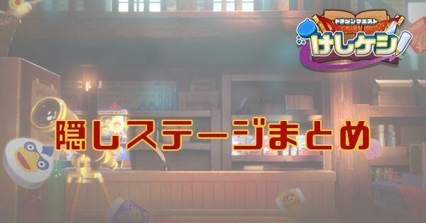 隠しステージの解放条件