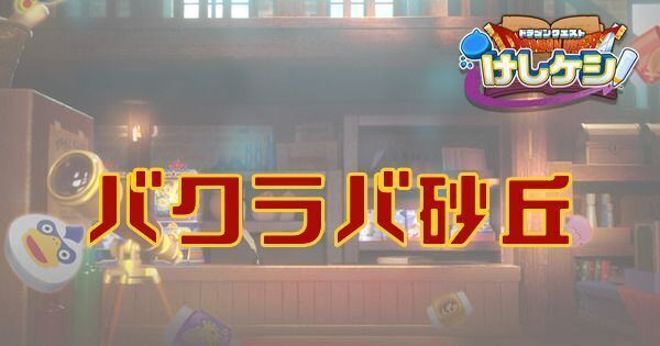 バクラバ砂丘のステージ情報と宝箱