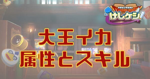 大王イカの属性とスキル