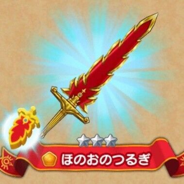 ほのおのつるぎ