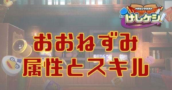 おおねずみの属性とスキル