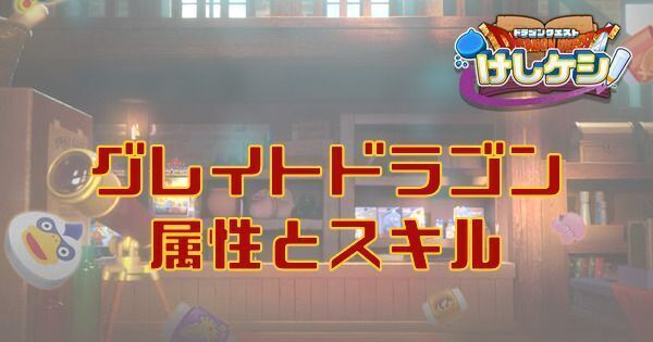 グレイトドラゴンの属性とスキル