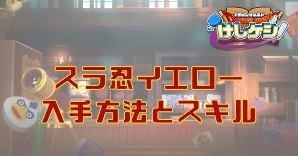 スラ忍イエローの入手方法とスキル