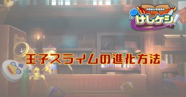 王子スライムの進化まとめ
