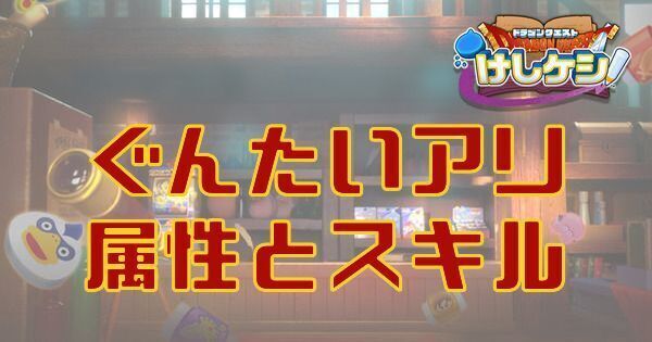 ぐんたいアリの属性とスキル