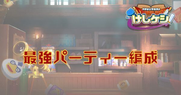 最強パーティー編成