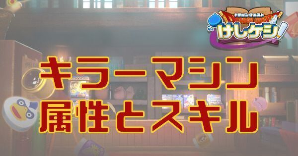 キラーマシンの属性とスキル