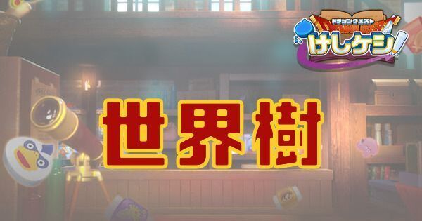 世界樹のステージ情報と宝箱