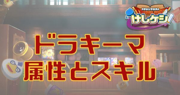 ドラキーマの属性とスキル
