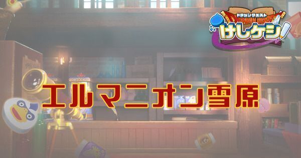 エルマニオン雪原のステージ情報と宝箱