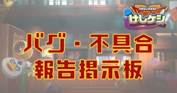 Dqけしケシ バグ 不具合報告掲示板 ドラゴンクエスト ドラクエけしケシ攻略wiki Gamerch