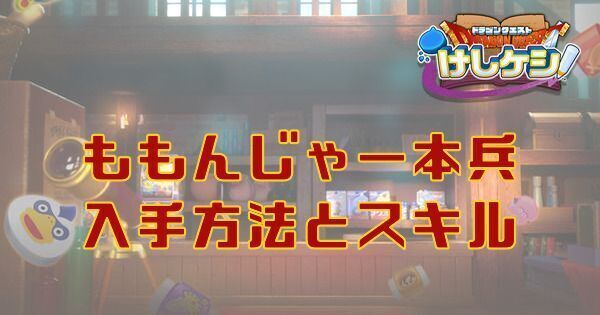 ももんじゃ一本兵の入手方法とスキル