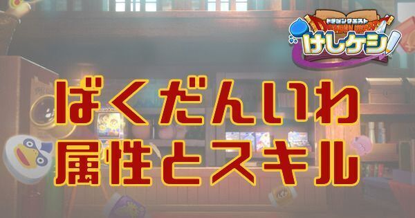 ばくだんいわの属性とスキル