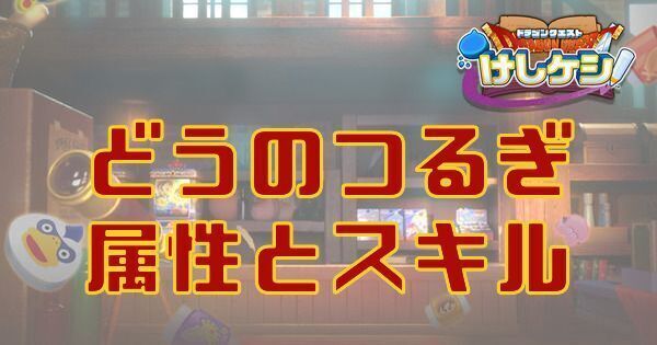 どうのつるぎの属性とスキル