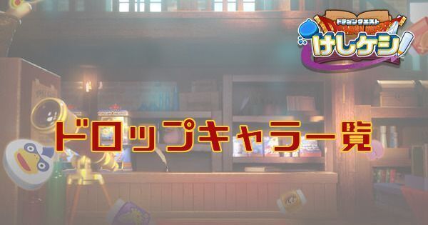 ドロップキャラ一覧