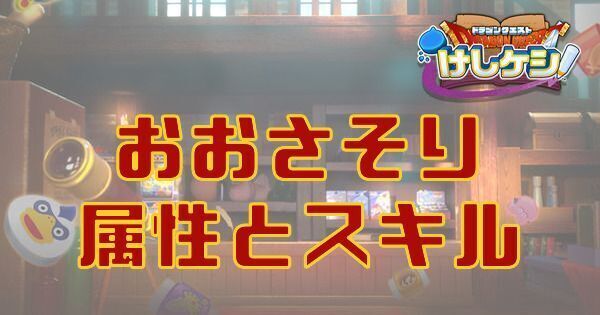 おおさそりの属性とスキル